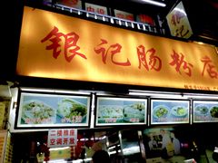 -银记肠粉店(北京路店)