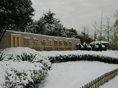 -西安锦江国际酒店