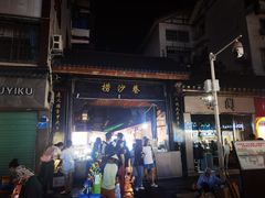 -捞沙巷