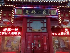 门面-老都一处饺子馆(道里店)