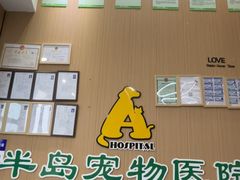 -半岛宠物医院24小时·内窥镜·牙科·碎石中心(府城大道店)