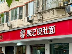 -易记皮肚面(明瓦廊店)