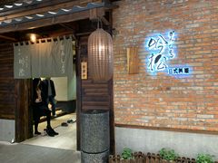 -吟松日式料理(莘庄店)