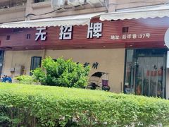 -无招牌