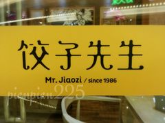 -饺子先生(世豪店)