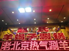 -赵氏老北京涮羊肉羊蝎子(蓝村店)