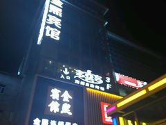门面-多喜客海鲜烤肉自助烤场(百花红楼店)
