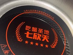 -七欣天香辣蟹火锅(上海银亿滨江店)