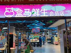-盒马X会员店(王府井奥莱UP TOWN店)