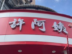 -许阿姨糕团店(南京总店)