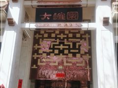 -大谊园