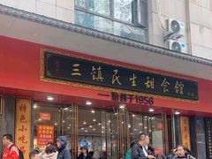 -三镇民生甜食馆(胜利街总店)