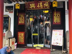 门面-同得兴 Since·1995 传统苏式面馆(嘉馀坊店)