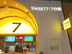 -7分甜(苏州中心店)