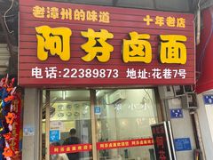 门面-阿芬卤面(花巷店)