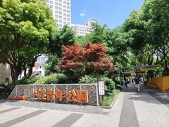 -兰溪青年公园