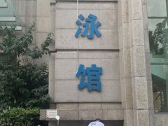-菲鱼体育恒温游泳馆(中海名城店)