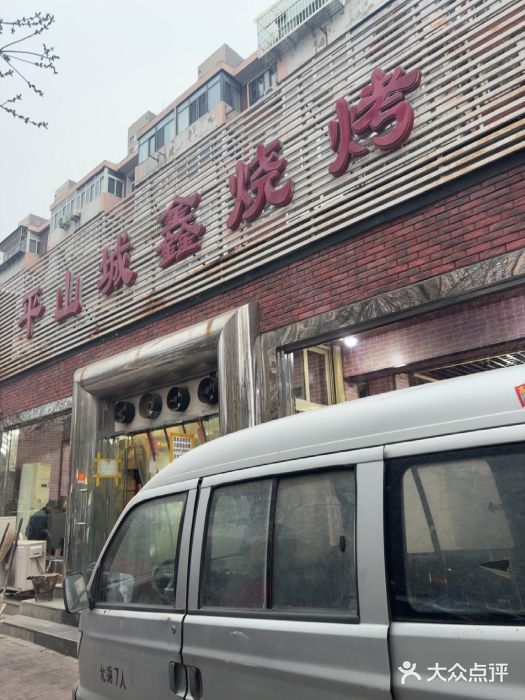 平山城鑫烧烤(建国楼店)图片