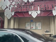 -青岛葡萄酒博物馆