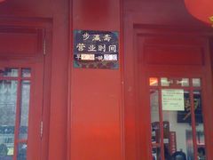 -步瀛斋(大栅栏西街店)