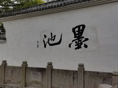 -墨池公园