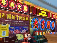 -大吉利潮汕牛肉火锅(王府井店)