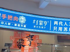 -蒙亨·手把肉·蒙古包文化主题餐厅(天恒广场店)