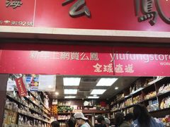 -么凤(波斯富街店)
