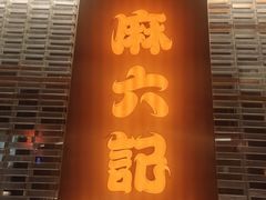 -麻六记(凤凰汇店)