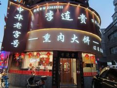 -李连贵熏肉大饼(沈阳站店)