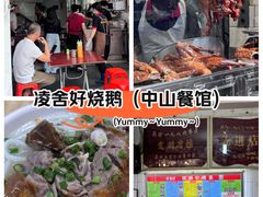 -凌舍好烧鹅(中山路店)