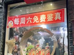 -醉真实酒批发行·茅台·五粮液·红酒寄卖回收