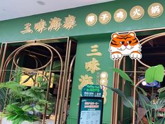 -三克火锅影院(来福士店)