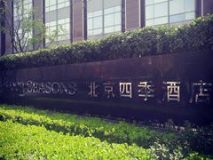 -北京四季酒店