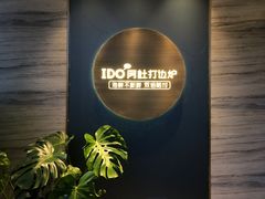 -阿杜打边炉(五江天街店)