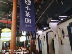 -小菜园新徽菜(滁州苏宁店)