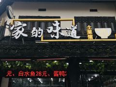 门面-家的味道餐厅·新鲜实惠