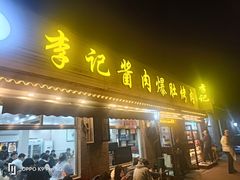 -清真·鸦儿李记·小馆(后海店)