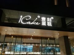 门面-1Cake壹刻蛋糕(奥体公园味觉艺术馆店)