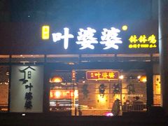 -叶婆婆钵钵鸡(解放碑店)