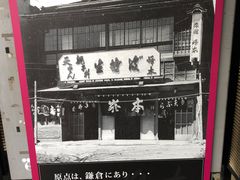 -镰仓 峰本(八幡宫前本店)