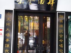 门面-茶叁酒肆·楚味江湖(菱角湖店)