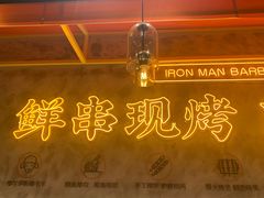 -铁人烧烤(北京店)