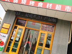 -锅圈食汇火锅烧烤食材超市(天润广场店)