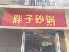 门面-南湖胖子砂锅(红庙店)