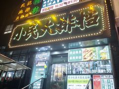 -小民大排档(江汉路店)