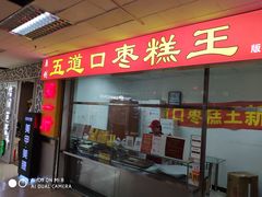 门面-五道口枣糕王(成府路店)