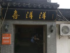 门面-喜洋洋蟹庄(阳澄湖店)