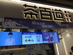 门面-茶百道(春晖路店)