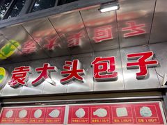-袁大头包子(光华路店)